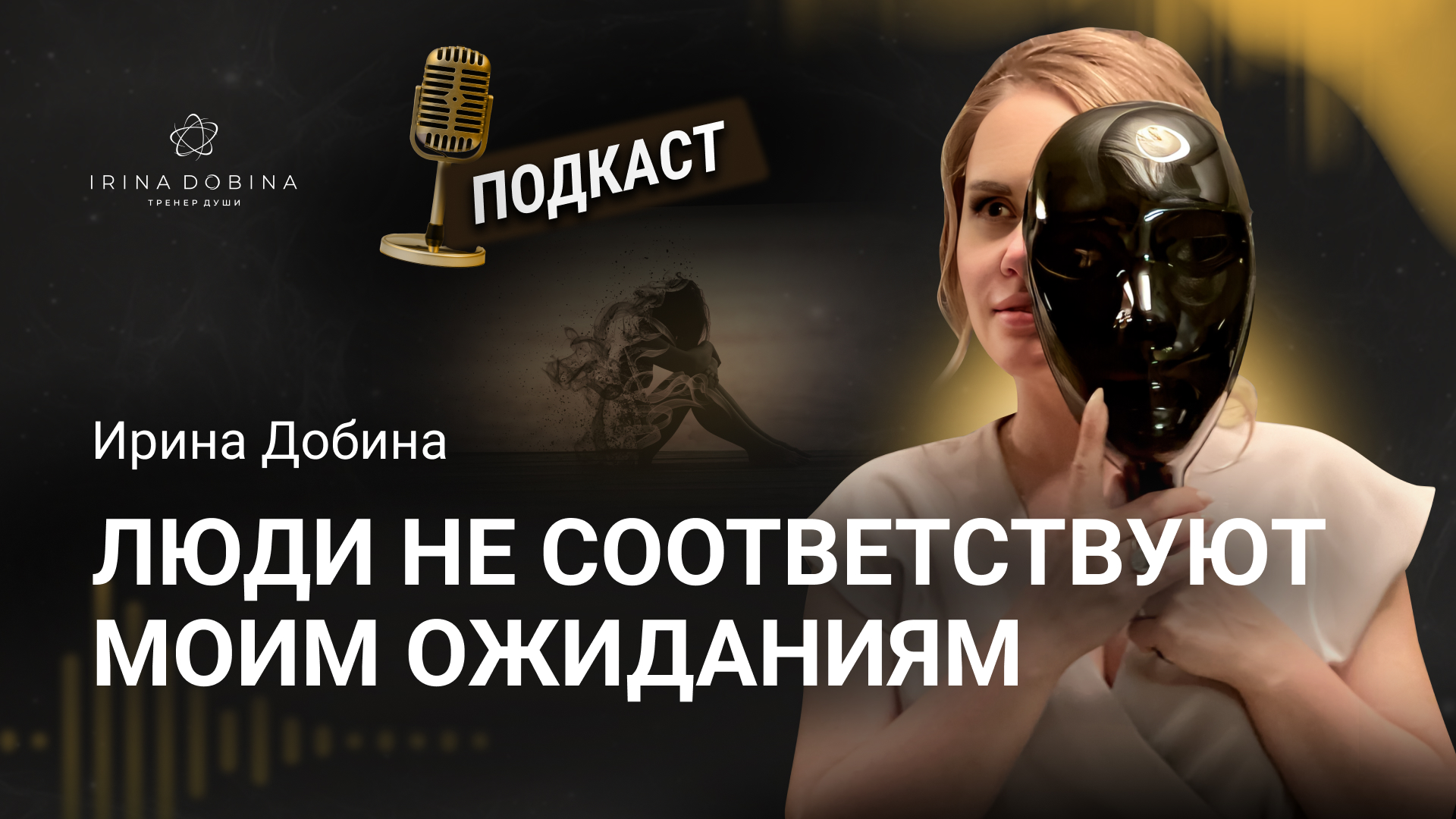 ?️ЛЮДИ НЕ СООТВЕТСТВУЮТ МОИМ ОЖИДАНИЯМ❓