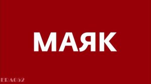 SUNO AI Расширенная версия джингла радио "Маяк" |An extended version interval signal radio Mayak