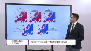География. 8 класс. Политическая типология стран /06.05.2021/