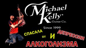 ЧТО ТЫ ЗНАЕШЬ о Michael Kelly VEX NV? | НеДоОбзор|