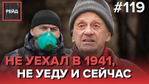 ПРОКАЖЕННЫЙ НА УЛИЦАХ МОСКВЫ | ДЕДУШКА НЕ УЕХАЛ НА ДАЧУ, КАК НЕ ОСТАВИЛ МОСКВУ В 1941 - РЕЙД 119