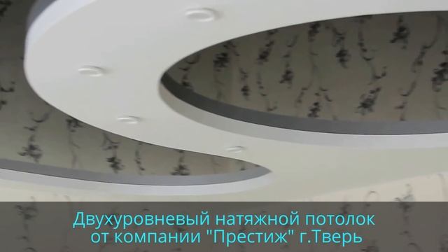 2х Уровневый натяжной потолок от компании "Престиж" г.Тверь смотреть онлайн