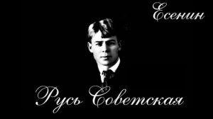 Есенин   Русь Советская