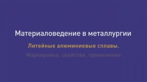 Лекция 35 Литейные алюминиевые сплавы. Маркировка, свойства, применение