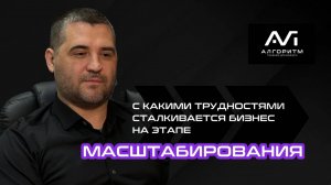 С какими трудностями сталкивается бизнес на этапе масштабирования?