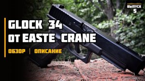 Glock 34 Easte Crane  Обзор от Туриста