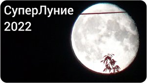 СуперЛуние 13 июля 2022 год.