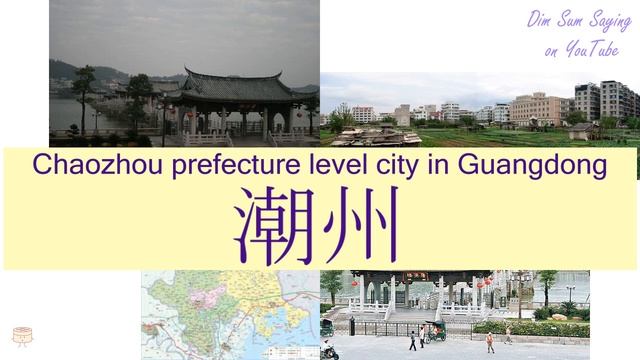 "CHAOZHOU PREFECTURE LEVEL CITY IN GUANGDONG" in Cantonese (潮州) - Flashcard