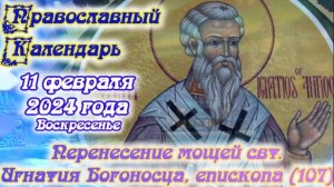 Православный календарь. 11 февраля 2024г.