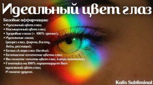 ☀| Идеальный цвет глаз | Мощный саблиминал | Аффирмации | Subliminal