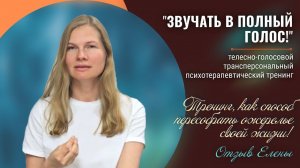 Отзыв Елены о телесно-голосовом трансперсональном тренинге "ЗВУЧАТЬ В ПОЛНЫЙ ГОЛОС!"