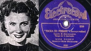 Мия Побер - Тоска по родине ( Я иду не по нашей земле... )