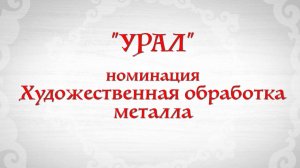 «Художественная обработка металла»