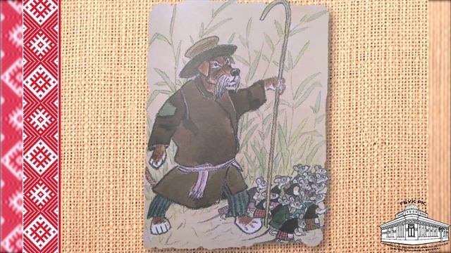 Белорусская народная сказка «Почему кот и собака не дружат» смотреть онлайн