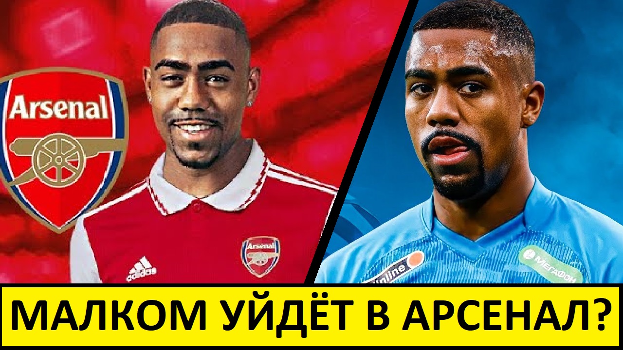 "Зенит" продаст Малкома в Арсенал?