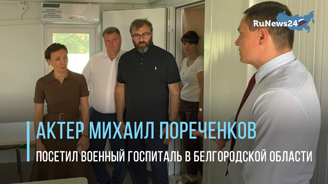 Актер Михаил Пореченков посетил военный госпиталь в Белгородской области