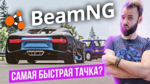 УНИЧТОЖАЕМ САМЫЙ БЫСТРЫЙ BUGATTI [BEAM NG]