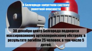 В Белгороде запустили систему ракетной опасности