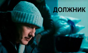 Должник - Русский трейлер (HD)