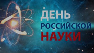 8 Февраля, День российской науки - Красивое Прикольное Музыкальное Видео Поздравление Открытка