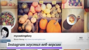 Фотохостинг Instagram запустил веб-версию