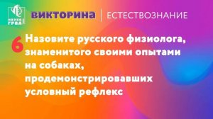 Викторина по естествознанию