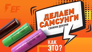 Литиевые аккумуляторы 18650 и 21700. Как НЕ попасться на мошенников?