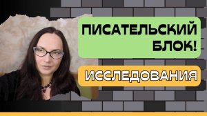 Писательский блок: исследования и решения #писательство