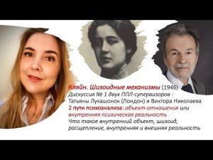 Кляйн, Меляни.  Шизоидные механизмы 1946. Дискуссия 2 супервизоров: Лукашонок (Лондон) и Николаева