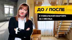 🤷_♂️ДО и ПОСЛЕ за 3 месяца. Перепланировка и ремонт 78 м2 🔥