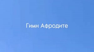 Сапфо. «Гимн Афродите» / читает Софья Перелыгина