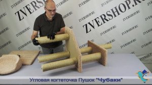 Угловая когтеточка Пушок «Чубаки» с тремя полочками и лежанкой