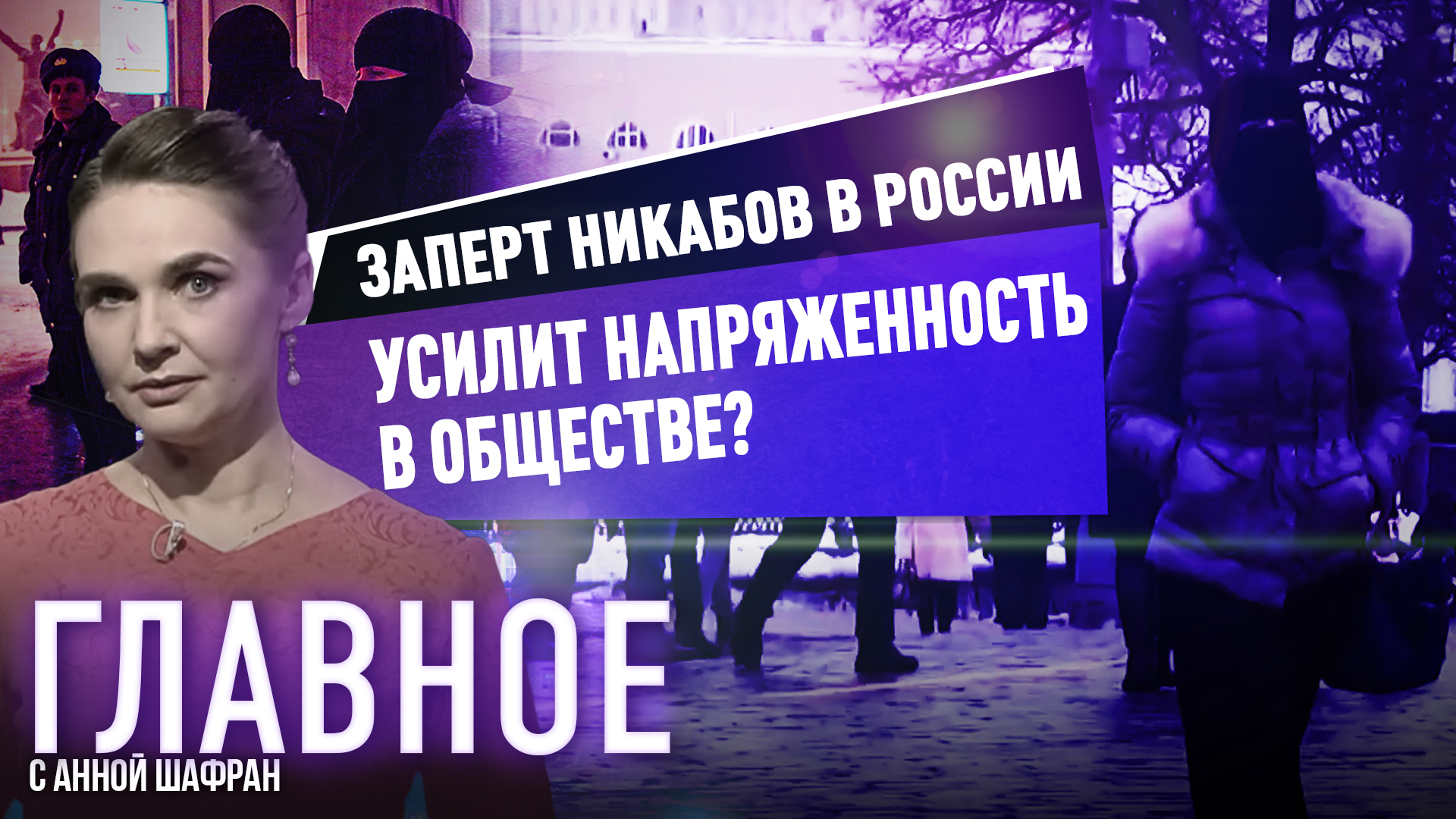 АННА ШАФРАН О ЗАПРЕТЕ НИКАБОВ В РОССИИ И ПРИВЕДЕТ ЛИ ЭТО К НАПРЯЖЕННОСТИ В ОБЩЕСТВЕ