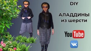 DIY🎈Аладдины из шерсти на подкладке