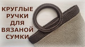 Круглые ручки для вязаной сумки из полиэфирного шнура.