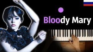 Wednesday - Bloody Mary | НА РУССКОМ | Lady Gaga ● караоке | PIANO_KARAOKE ● ᴴᴰ + НОТЫ & MIDI