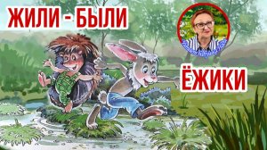 Жили - были Ежики А.Усачев Черника ( читает бабушка Надя )