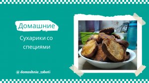 Домашние сухари со специями: Пошаговый рецепт