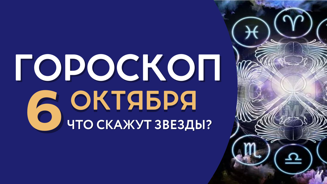 Гороскоп на завтра сегодня 6 октября 2022 года для всех знаков