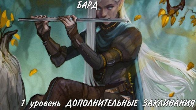 Дополнительные умения. Варвар. Бард. смотреть онлайн