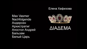 Елена Хафизова. Max Vasmer. Белый Царь.