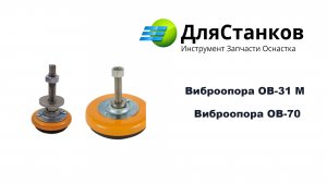 Виброопоры ОВ-31М и ОВ-70. Предназначение.