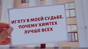 О проекте "ИГХТУ в моей судьбе"