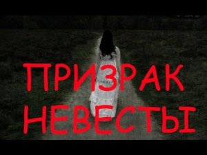Призрак невесты. Страшная история.