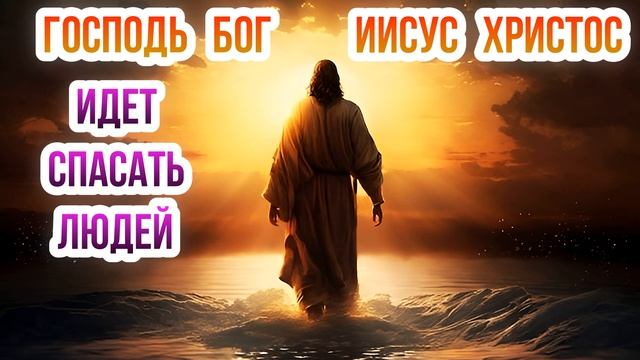 Господь Бог Иисус Христос идет спасать людей