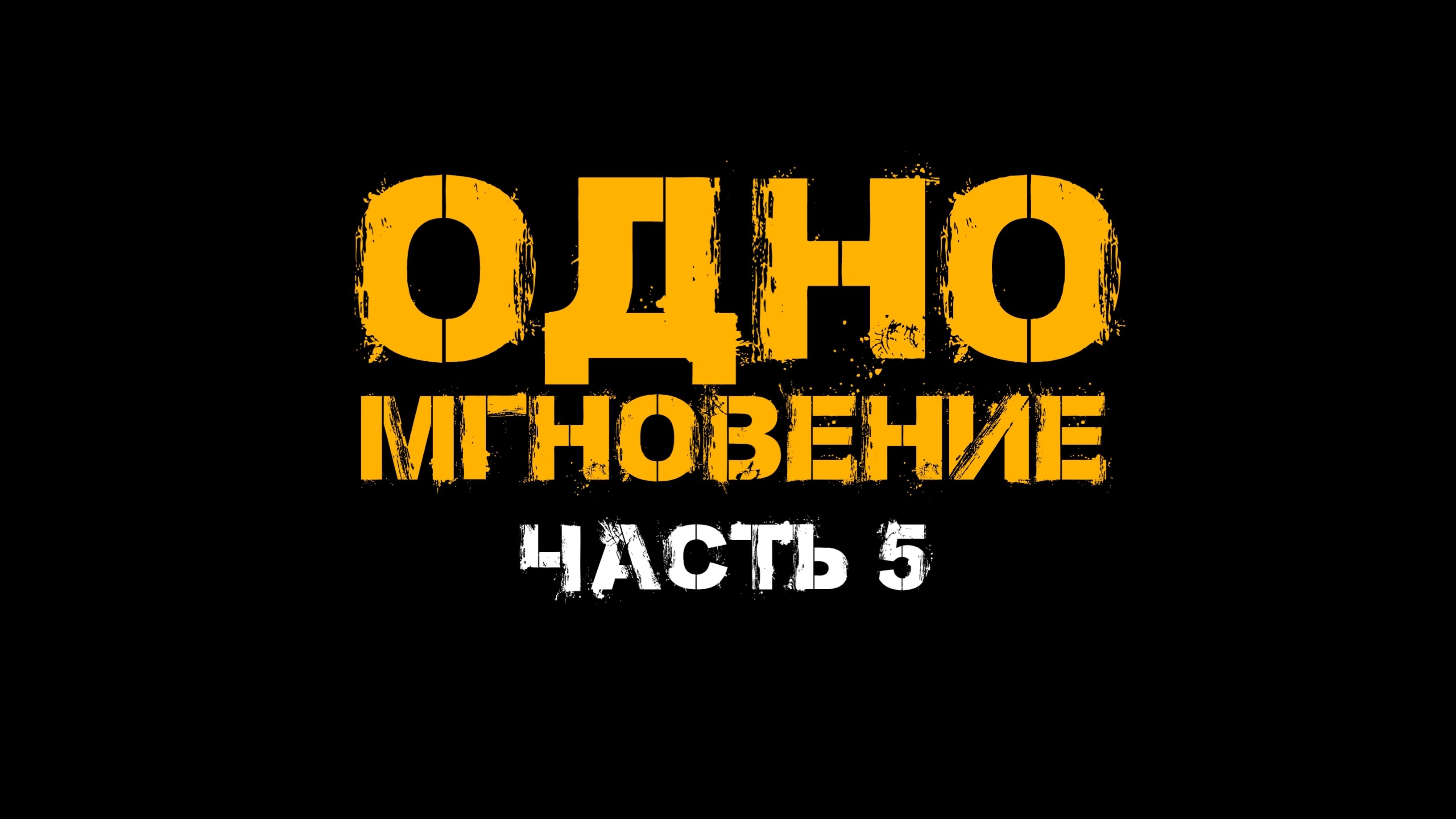 ОДНО МГНОВЕНИЕ часть 5: «Депрессия» #одномгновение #никитабабиенко #ютуб #жизнь #историиизжизни