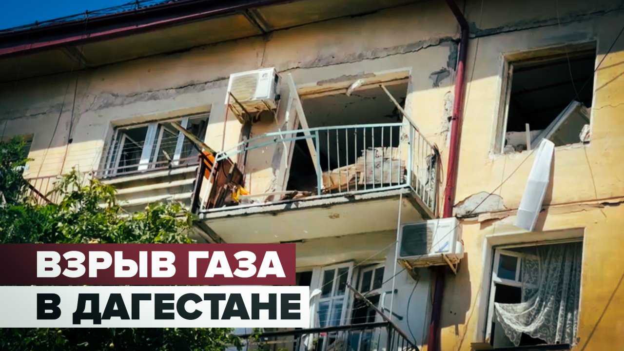 В Махачкале произошёл взрыв газа в жилом доме