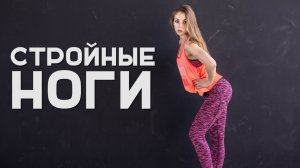 Упражнения для стройных ног дома [Workout | Будь в форме]