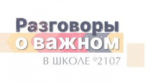 Разговоры о важном в Школе №2107 / Россия: взгляд в будущее