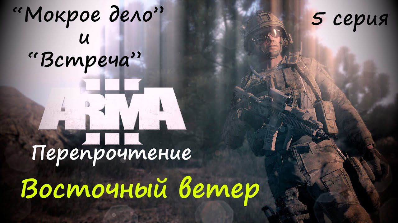 [ARMA 3] Восточный ветер, 5 серия. "Мокрое дело" и "Встреча". Разгром лагеря Максвелл.